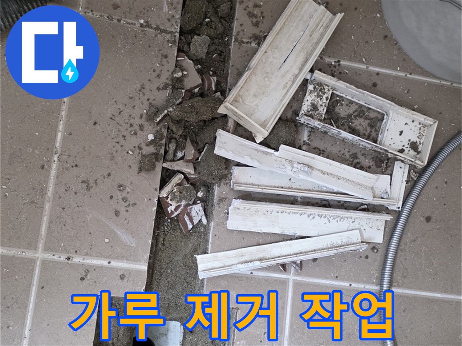 일동면 트랜치 철거 후 배수구 주변 시멘트 가루 깨끗하게 제거 작업
