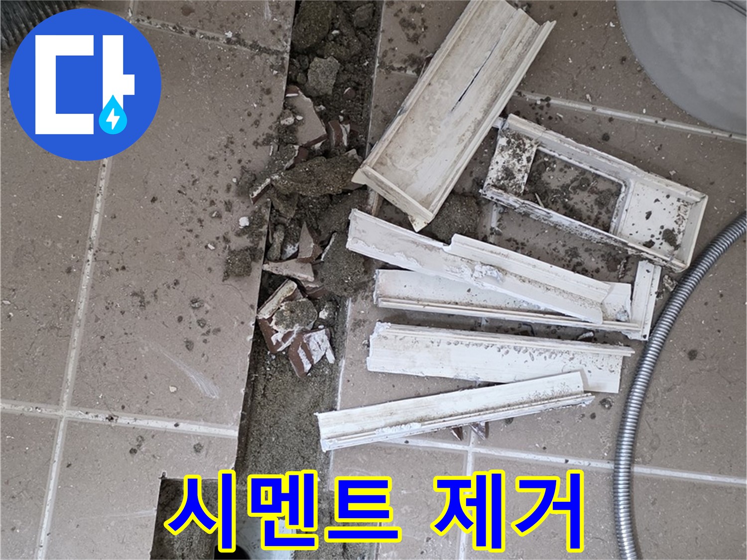 일동면 트랜치 철거 후 배수구 주변 시멘트 잔여물 꼼꼼하게 제거 작업