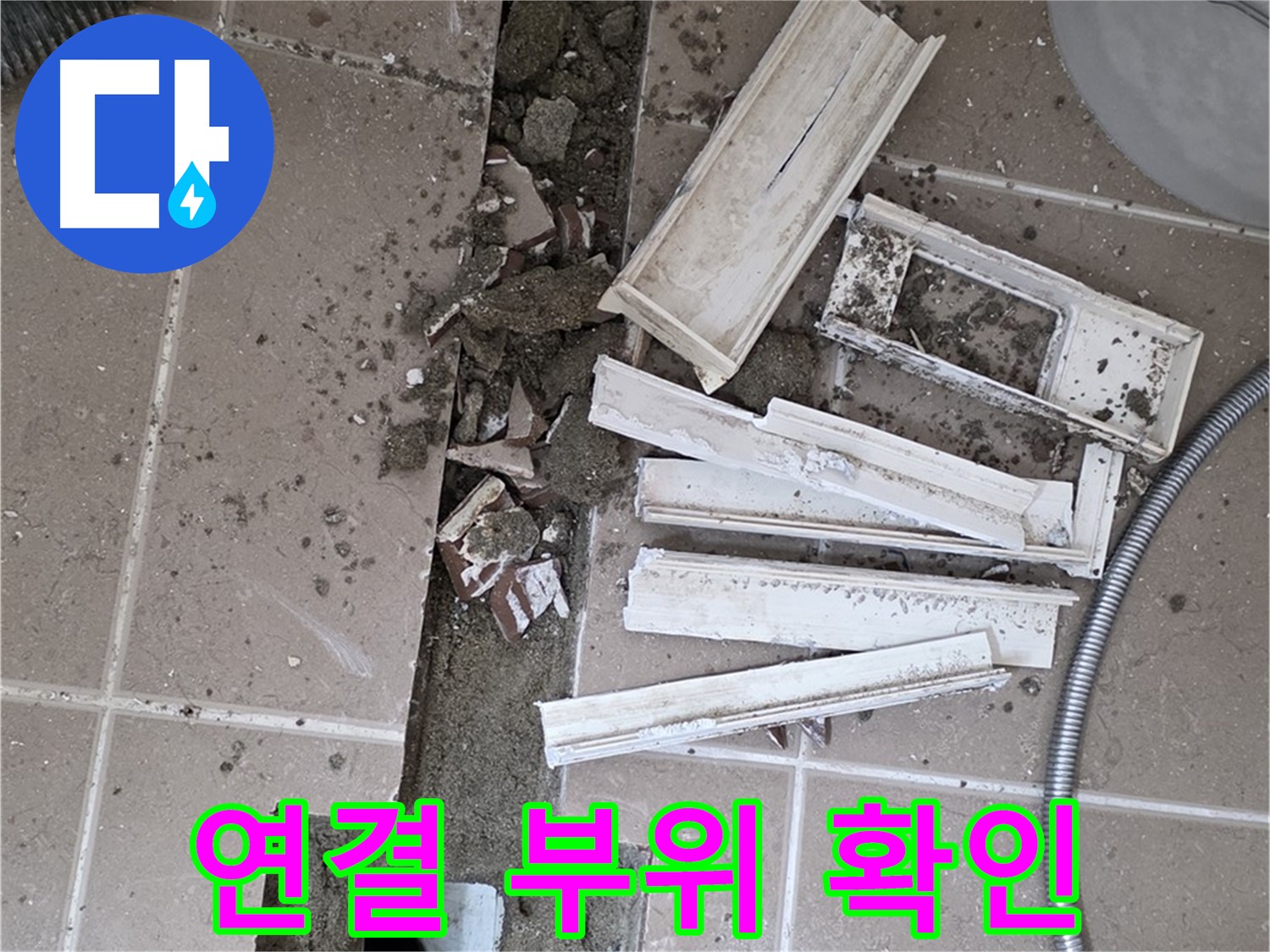 일동면 트랜치 철거 후 배수구 주변 연결 부위 손상 여부 꼼꼼하게 확인