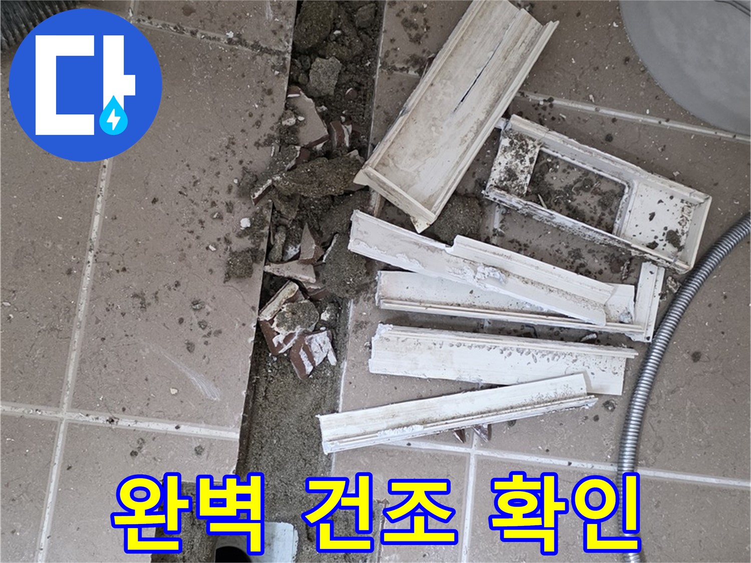 일동면 트랜치 철거 후 배수구 주변 완벽 건조 상태 최종 확인 완료 - 이제 방수 작업 시작!