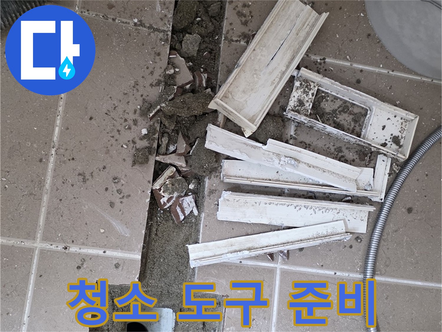 일동면 트랜치 철거 후 배수구 주변 청소에 필요한 도구 꼼꼼하게 준비
