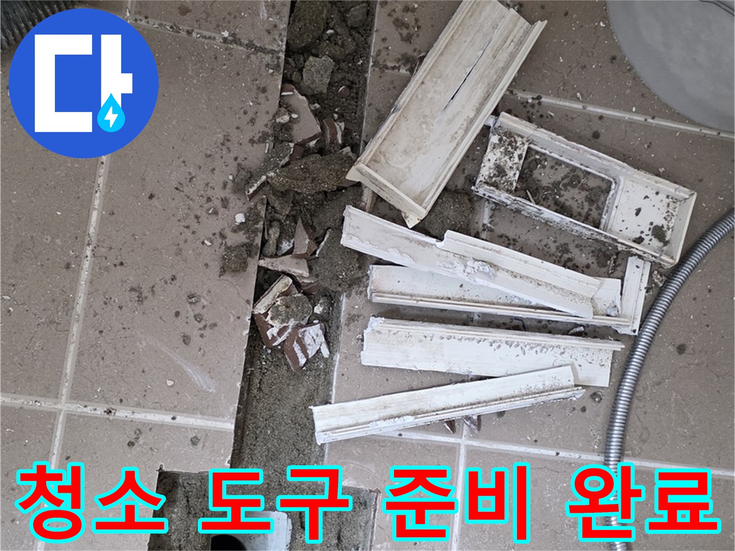 일동면 트랜치 철거 후 배수구 주변 청소에 필요한 도구 완벽하게 준비 완료