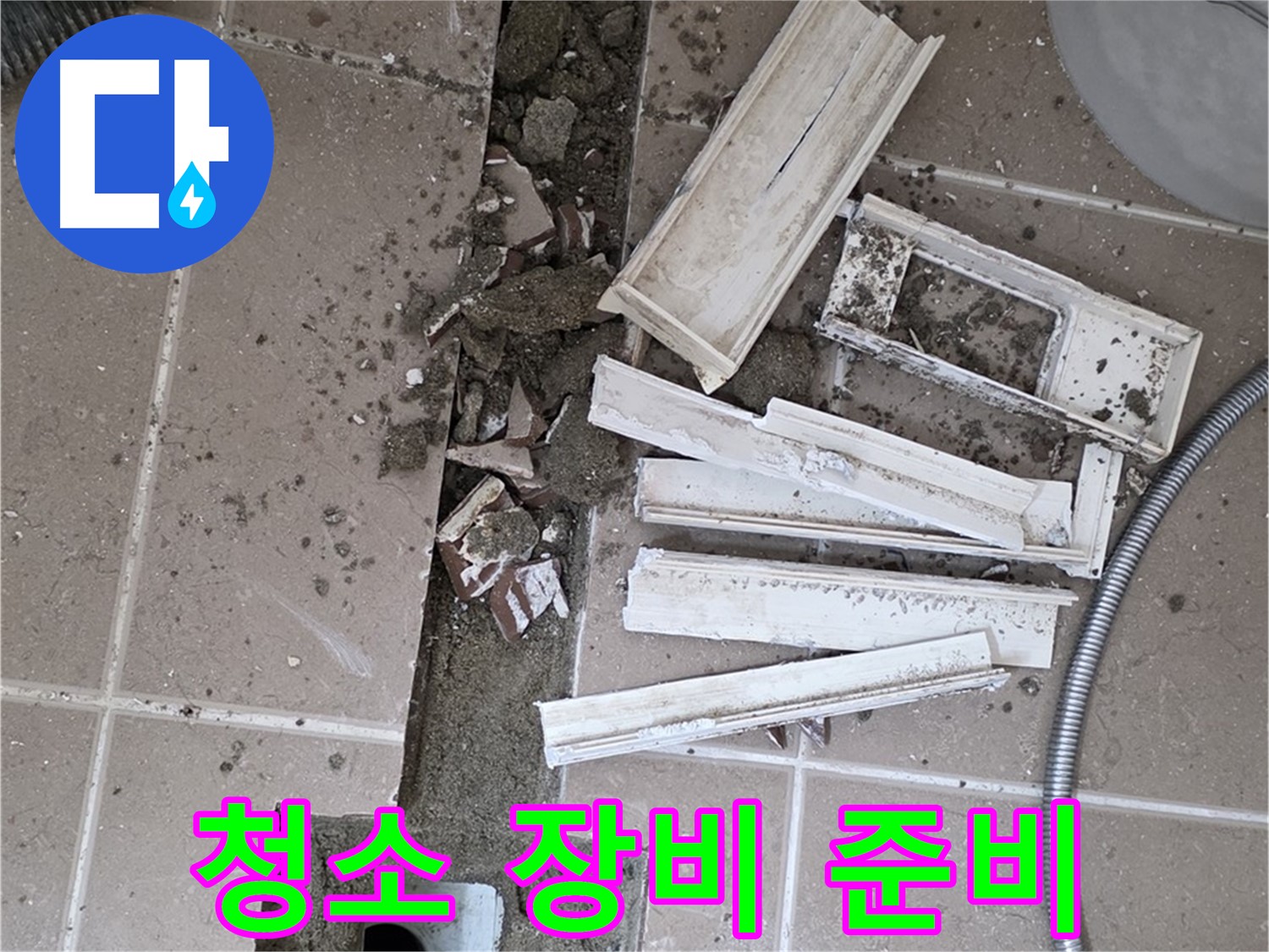 일동면 트랜치 철거 후 배수구 주변 청소에 필요한 장비 꼼꼼하게 준비