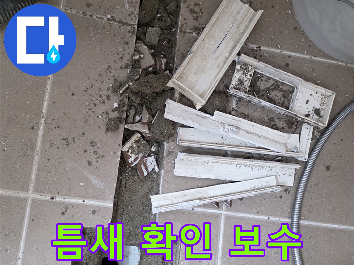 일동면 트랜치 철거 후 배수구 주변 틈새 꼼꼼하게 확인 및 보수 계획