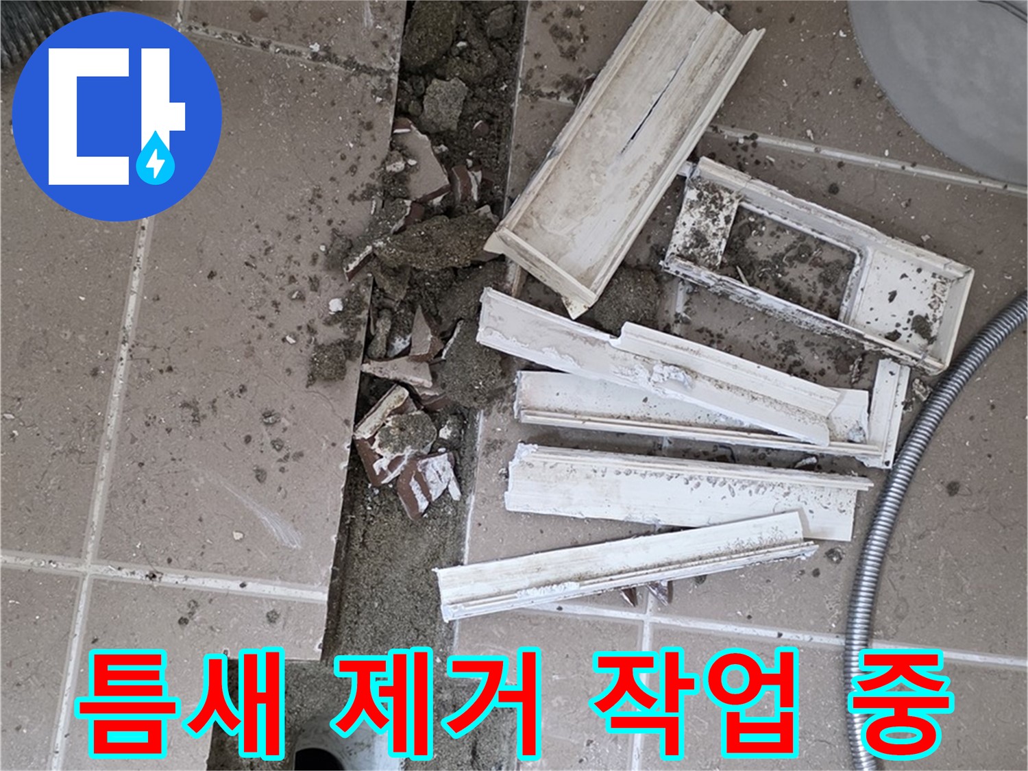 일동면 트랜치 철거 후 배수구 주변 틈새 먼지 및 잔해 제거 작업 꼼꼼하게 진행 중