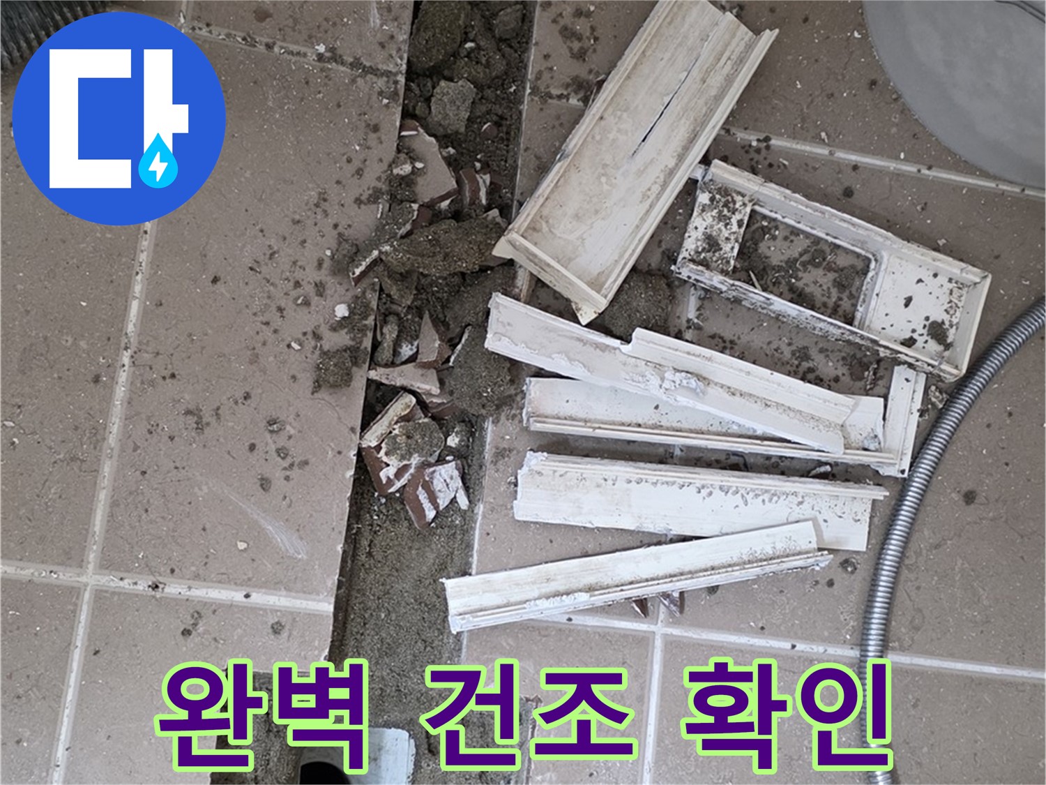 일동면 트랜치 해체 후 배수구 주변 완벽 건조 상태 최종 확인 - 이제 방수 작업 시작!