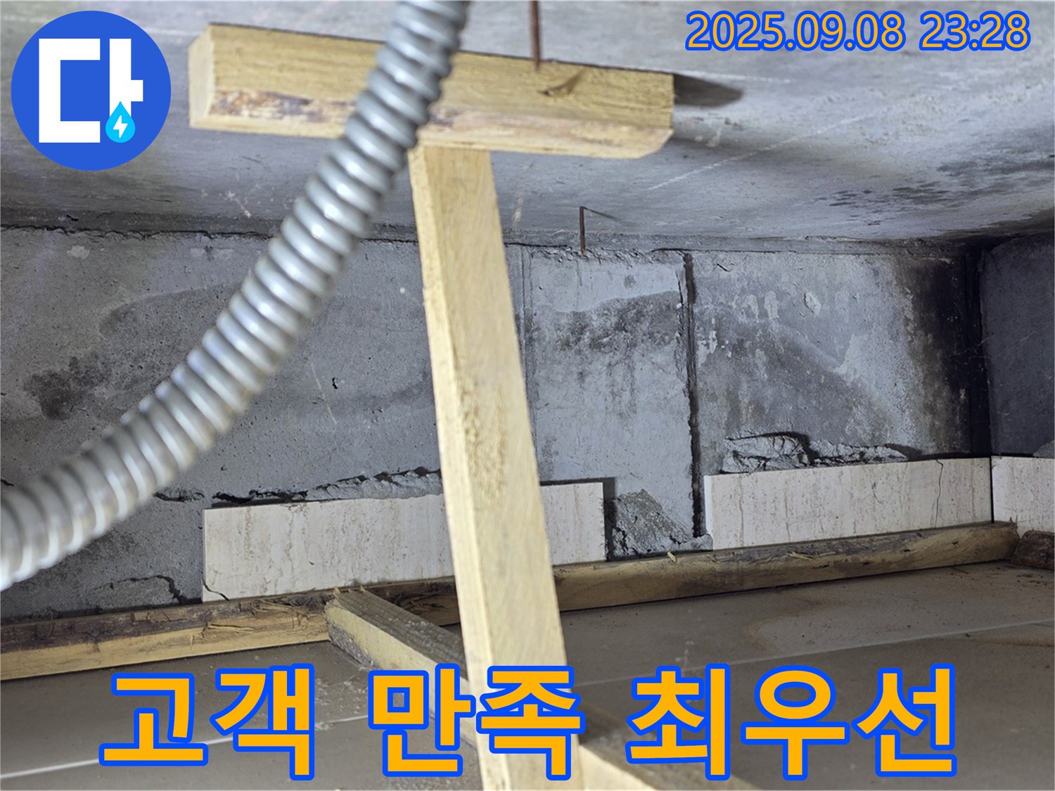 일동면 포천 기산베스트빌 아파트 - 누수 문제 해결 후 고객 만족을 위해 최선을 다합니다.