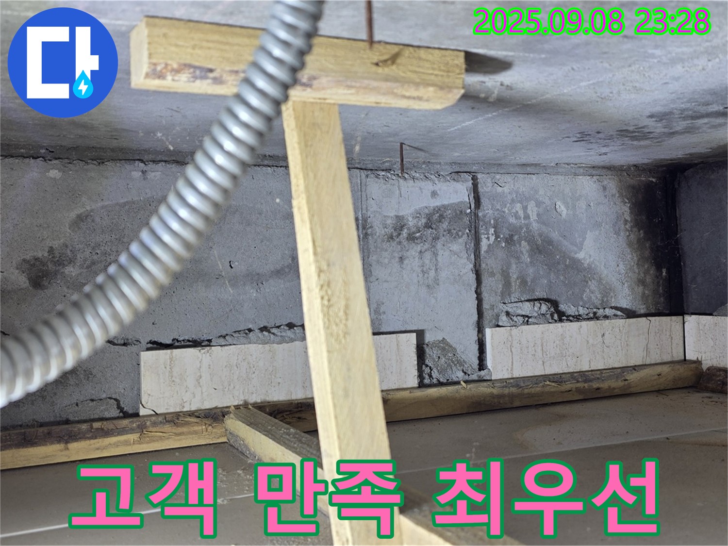 일동면 포천 기산베스트빌 아파트 - 누수 문제 해결 후 고객 만족을 위해 최선을 다합니다.
