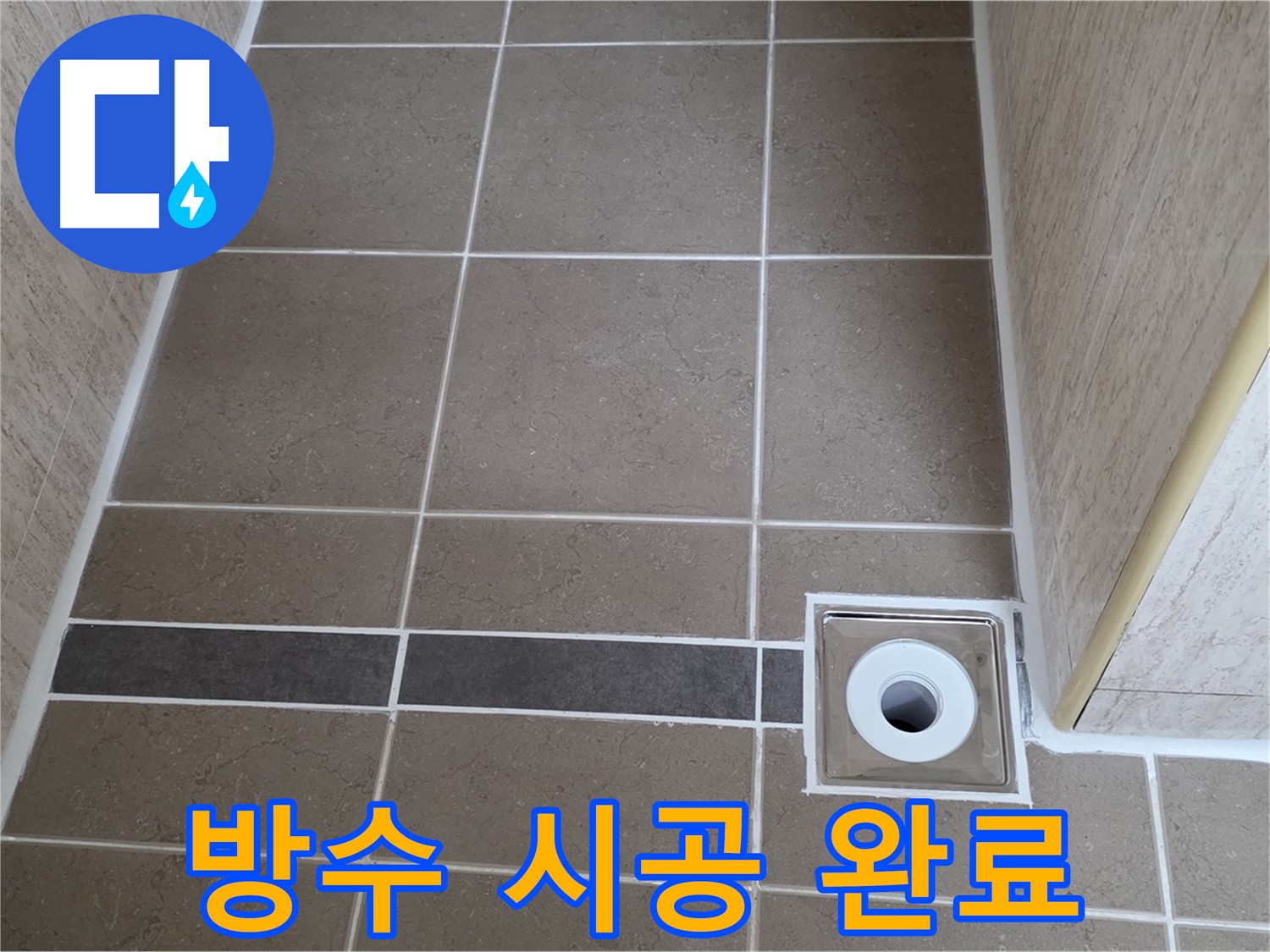 배수구 주변 방수 - 완벽 차단 성공