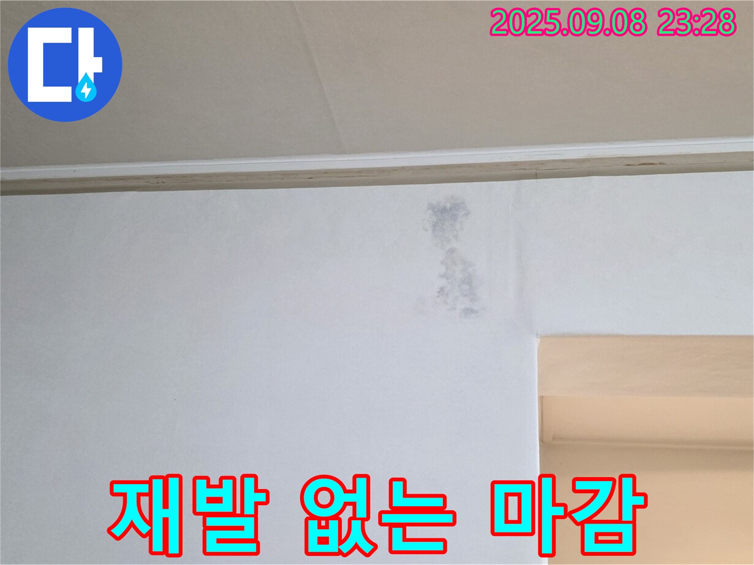 재발 걱정 없는 완벽 마감 - 누수 재발을 막기 위해 꼼꼼하게 마감 작업을 진행합니다.