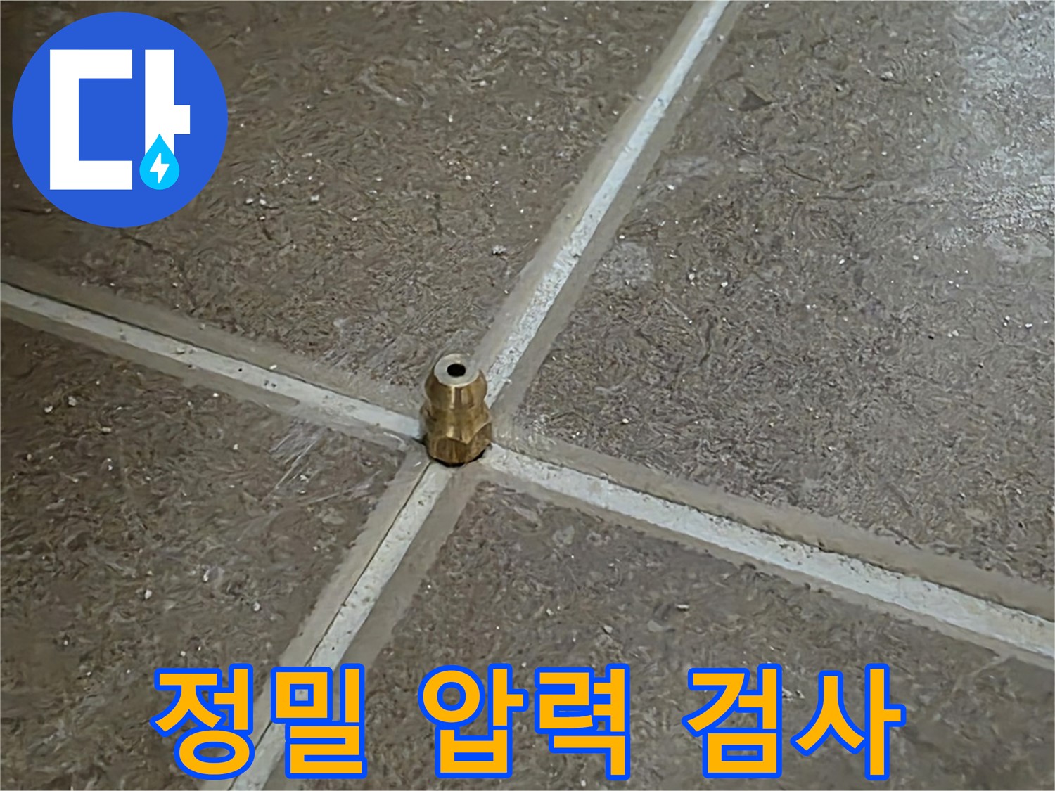 정밀 압력 검사 - 타일 틈새 누수 위치를 압력으로 정밀하게 탐색합니다.
