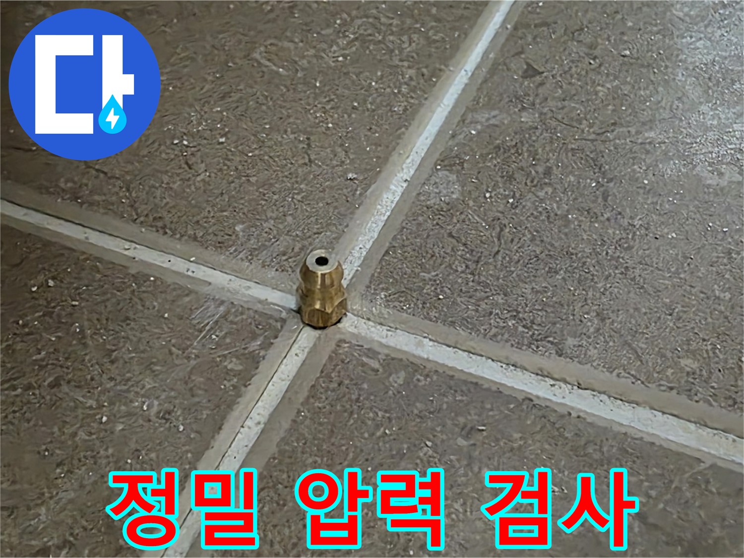 정밀 압력 검사 - 타일 틈새 누수 지점을 찾기 위한 핵심 과정입니다.