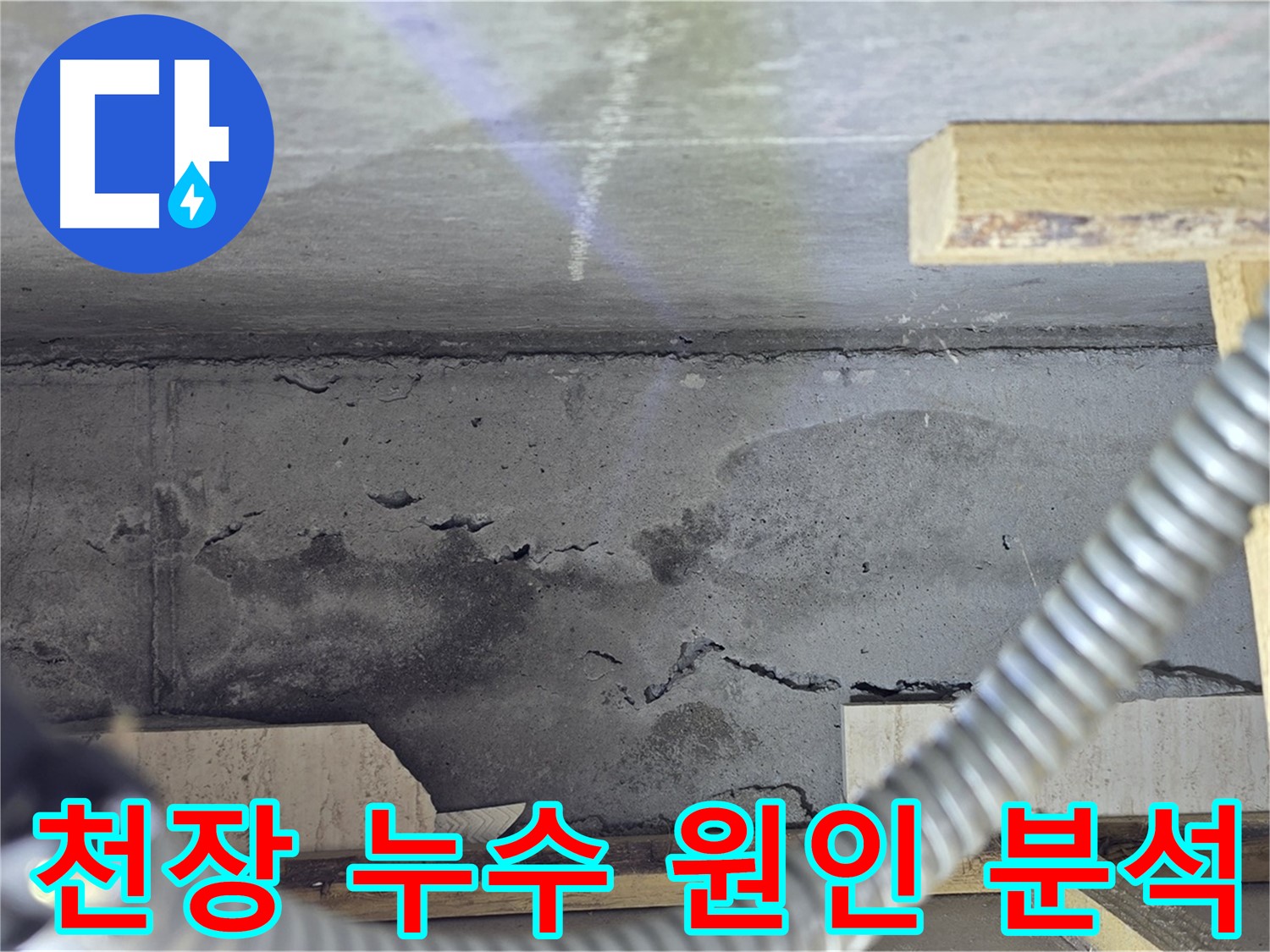 천장 누수 원인 분석 - 완벽 해결 책임 시공