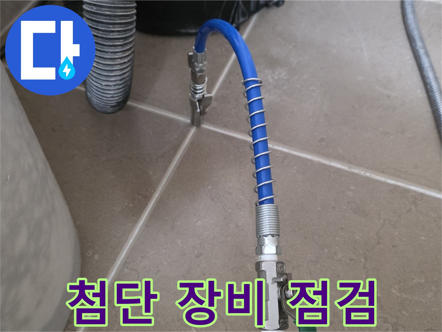 첨단 장비 점검 - 완벽한 누수 진단을 위해