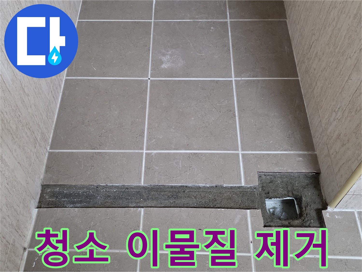 청소 및 이물질 완벽 제거 - 완벽 시공 준비