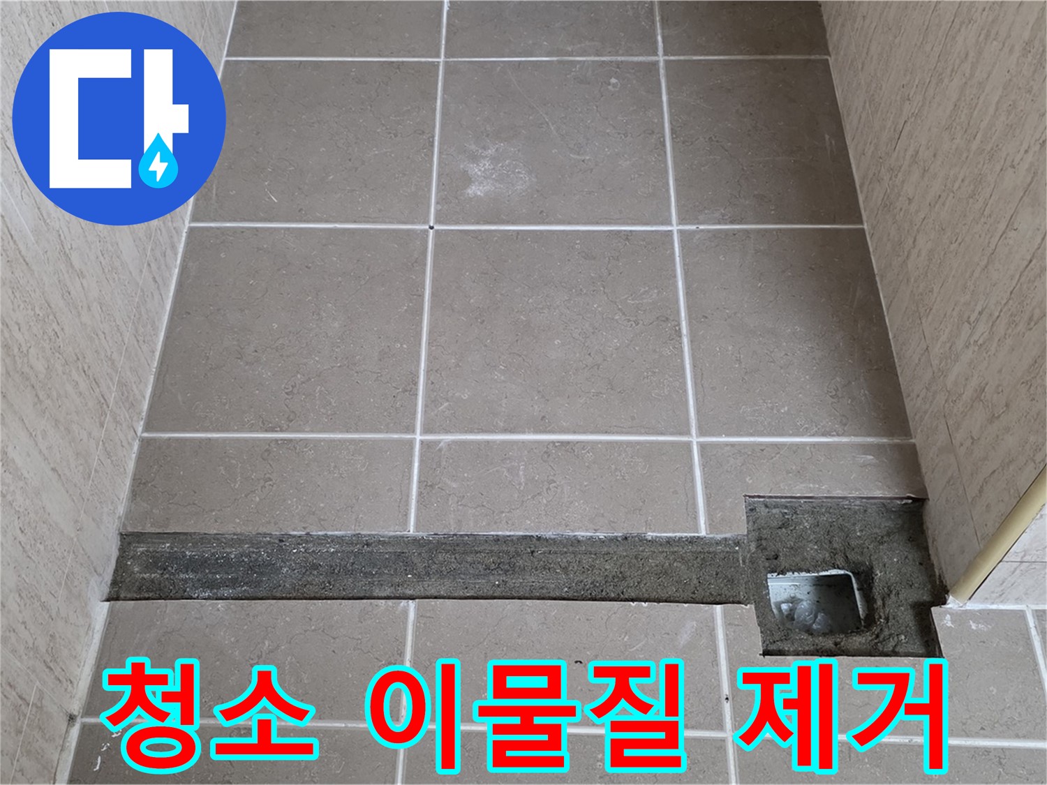 청소 및 이물질 완벽 제거 - 완벽 시공 준비 완료