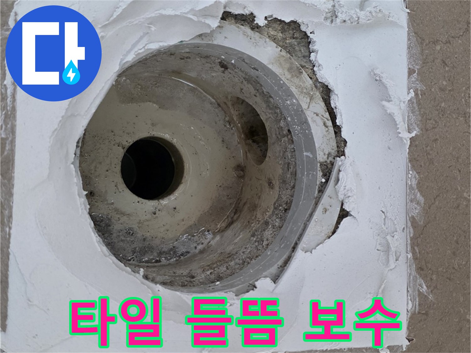 타일 들뜸과 백시멘트 손상으로 인한 누수 문제 - 긴급 보수 과정