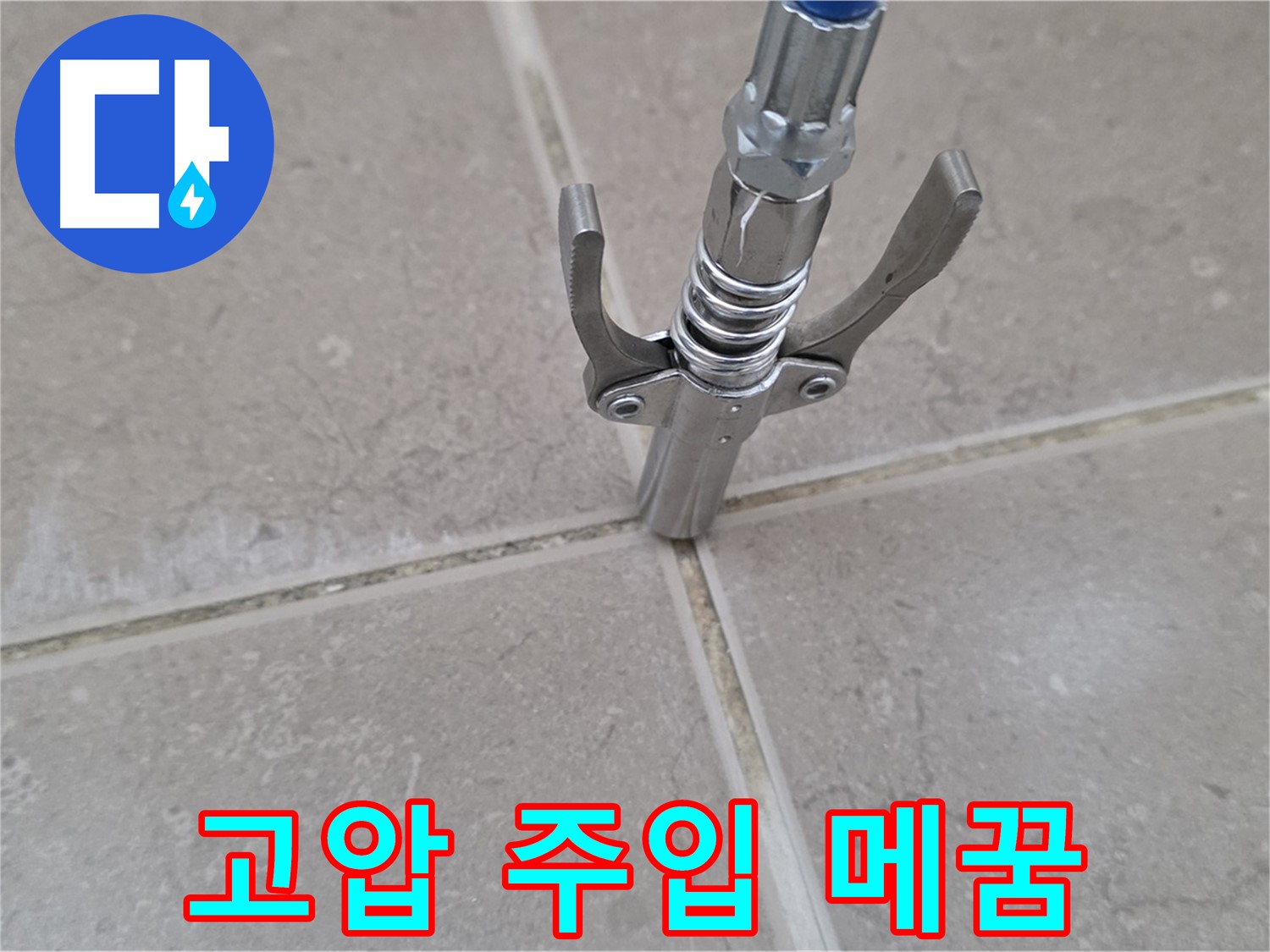 타일 틈새 고압 주입 - 고압으로 누수 틈새를 빈틈없이 메우는 모습입니다.