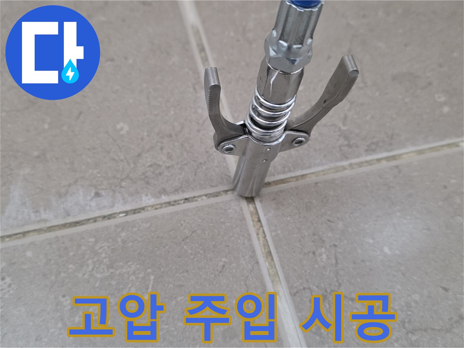 타일 틈새 고압 주입 시공 - 꼼꼼하게 고압 주입 시공을 진행하는 모습입니다.