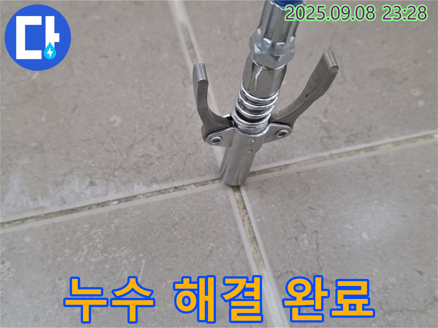 타일 틈새 누수 해결 완료 - 완벽한 시공으로 안심