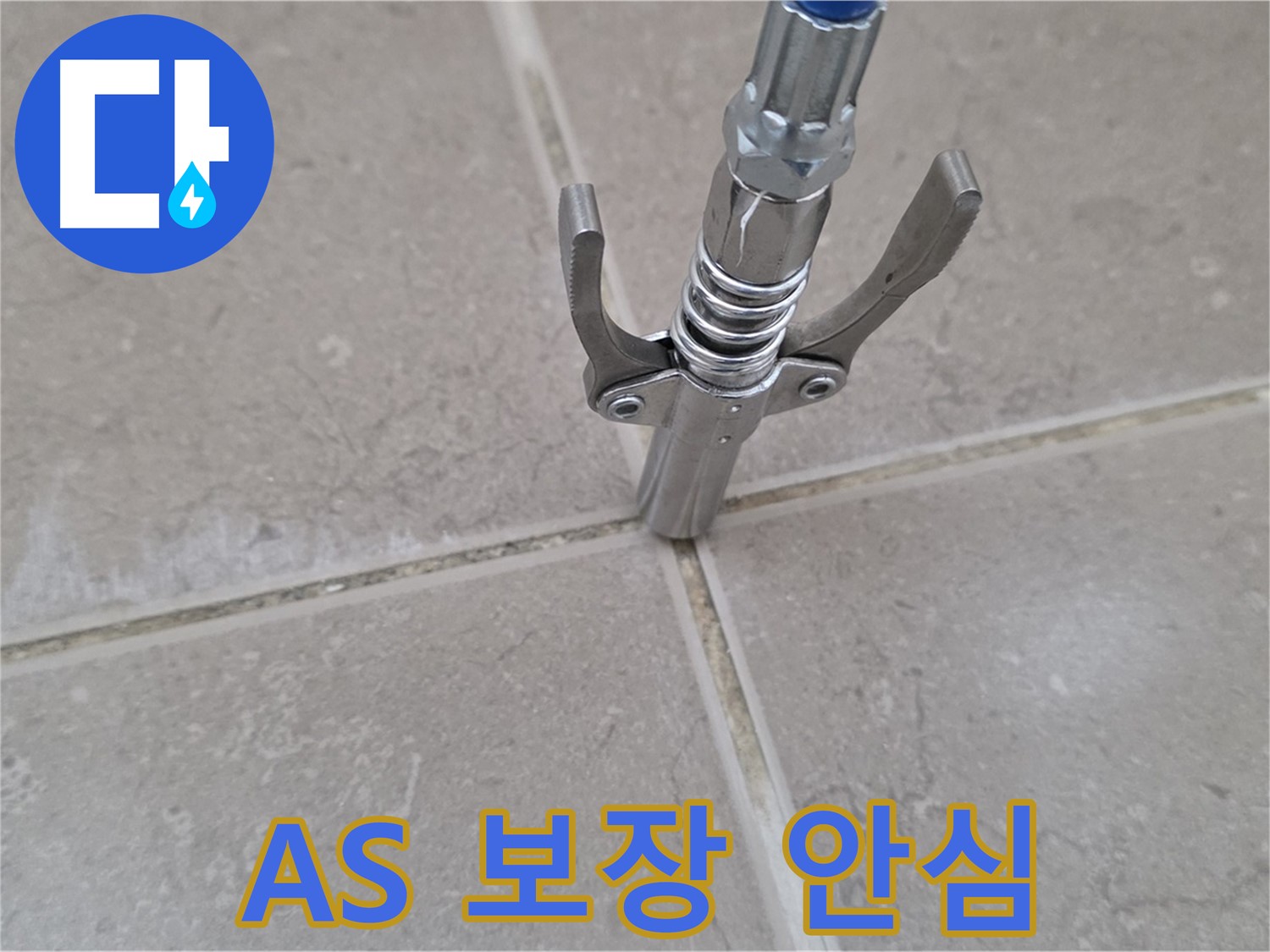타일 틈새 메꿈 - 완벽한 A/S 보장으로 안심하고 맡기실 수 있습니다.