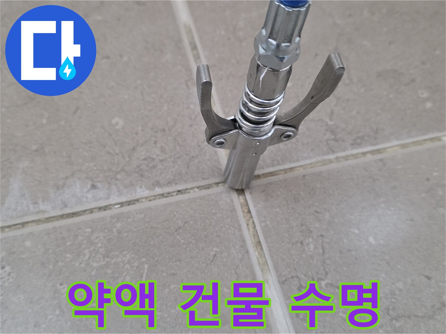 타일 틈새 약액 주입 - 약액 주입으로 건물 수명을 연장하는 효과를 드립니다.