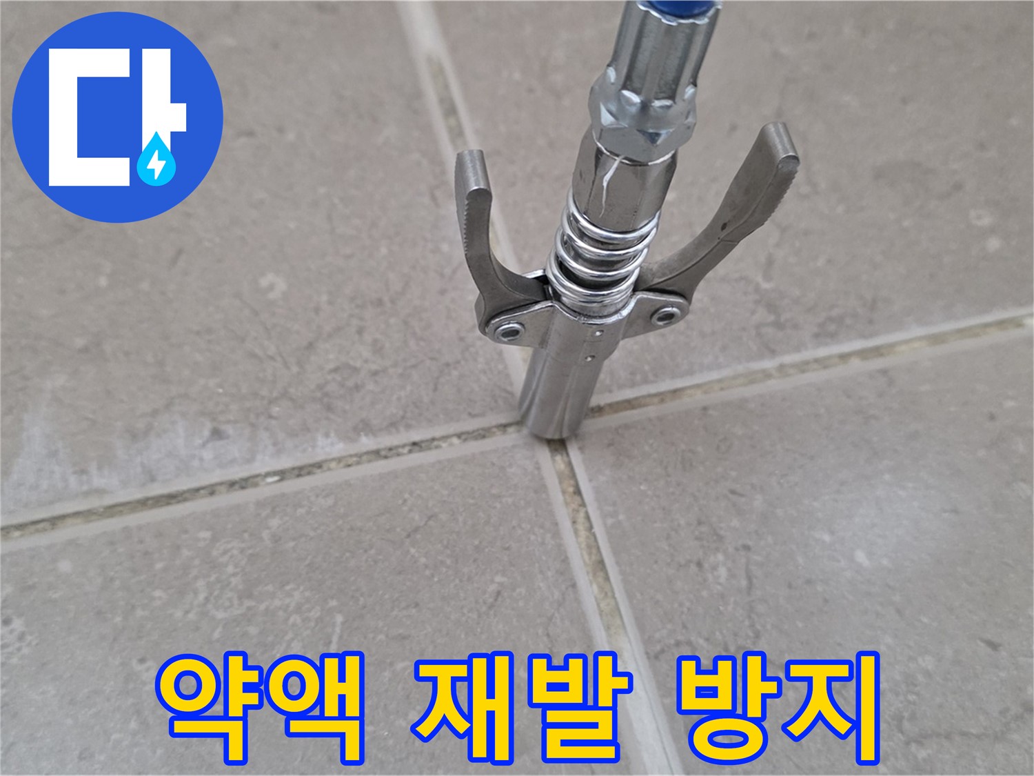타일 틈새 약액 주입 - 약액 주입으로 누수 재발 걱정 없이 안심할 수 있습니다.