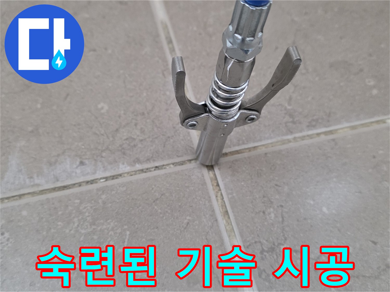 타일 틈새 주입 - 숙련된 기술로 꼼꼼하게 시공하는 모습입니다.