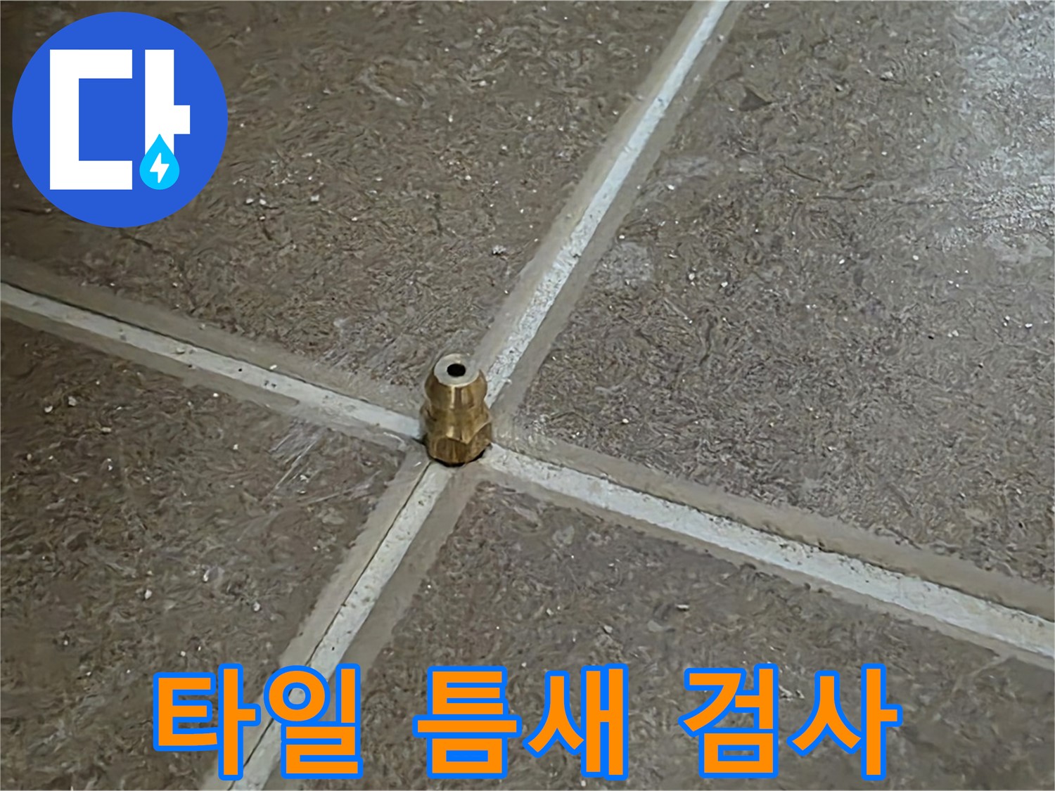 타일 틈새에 압력 검사 노즐 설치 - 누수 위치를 정밀하게 찾기 위한 준비 과정입니다.
