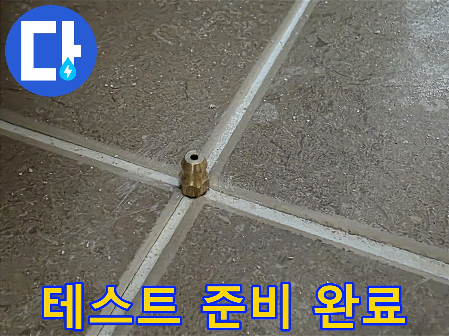 테스트 준비 완료 - 타일 틈새 누수 압력 테스트를 위한 모든 준비가 완료되어 곧 시작합니다.