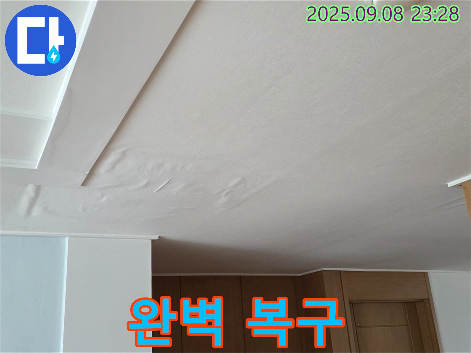 포천 기산리 아파트 누수 - 쳐진 천장, 완벽한 복구로 고객님의 만족을 최우선