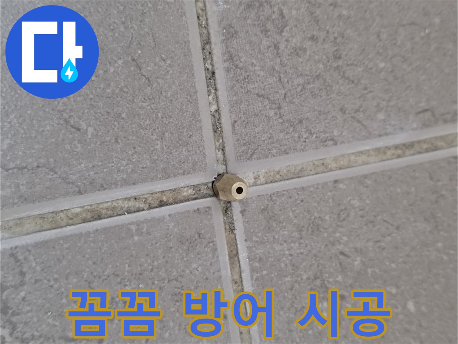 포천 누수 - 기산베스트빌 타일 틈새 작은 틈도 주입구로 꼼꼼하게, 누수 완벽 방어!