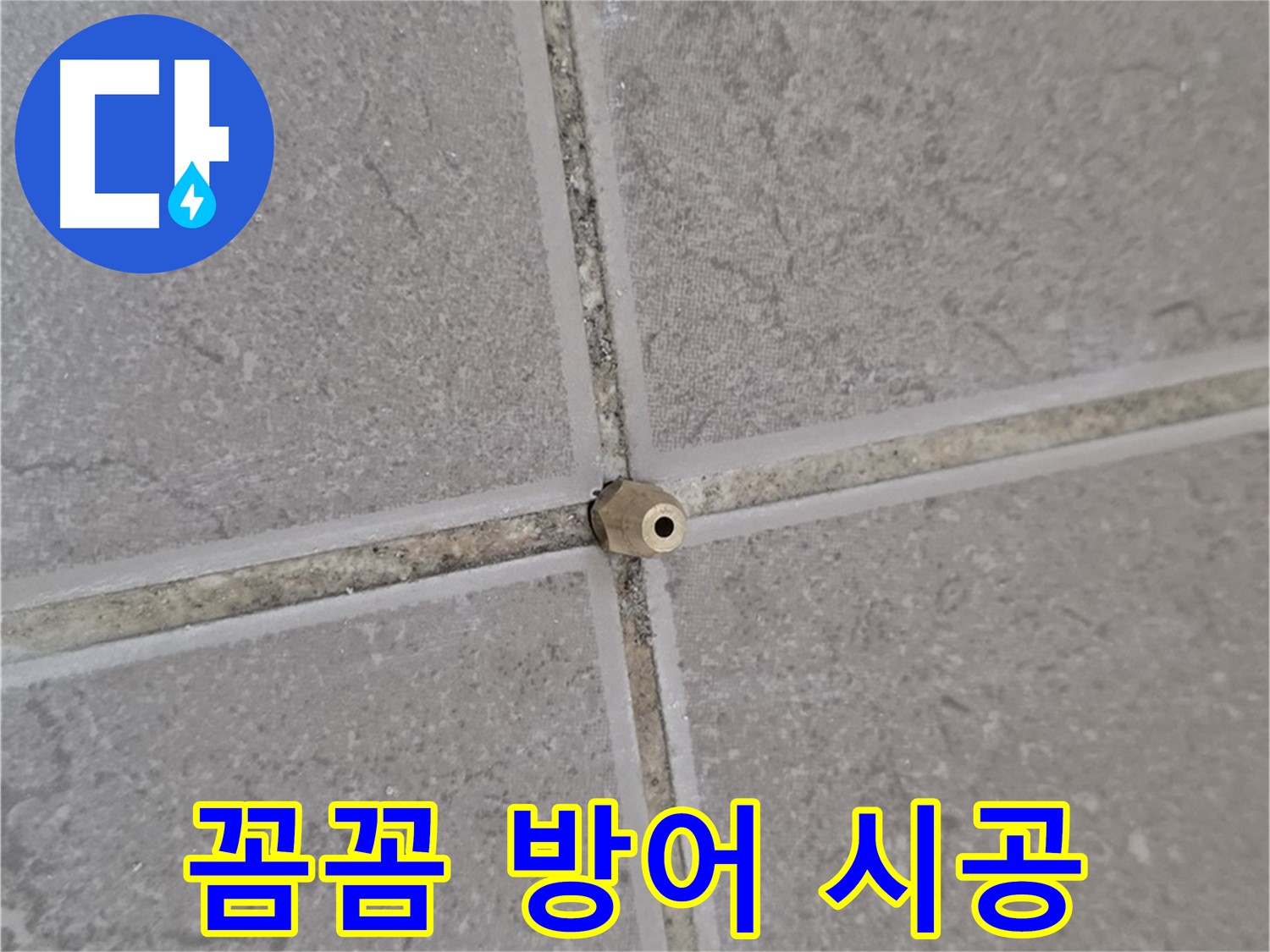 포천 누수 - 기산베스트빌 타일 틈새 작은 틈도 주입구로 꼼꼼하게, 누수 완벽 방어!
