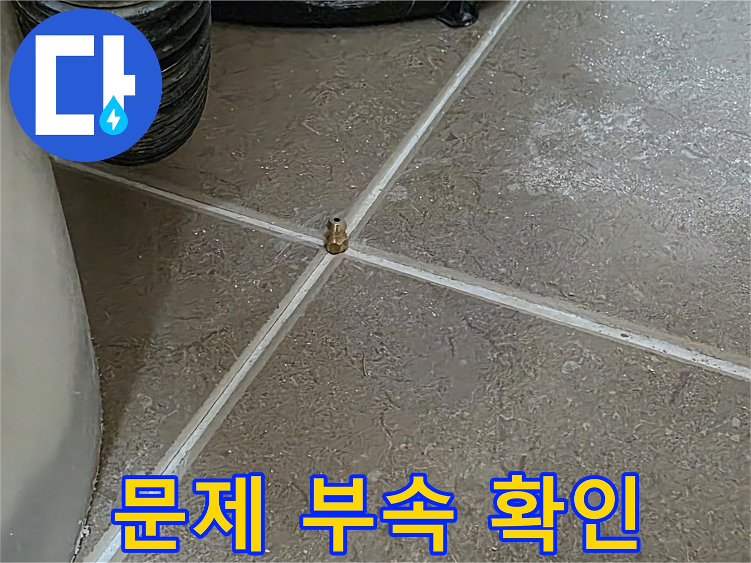 포천 누수 - 문제의 부속, 역시나 누수의 주범이었습니다 - 일동 기산베스트빌