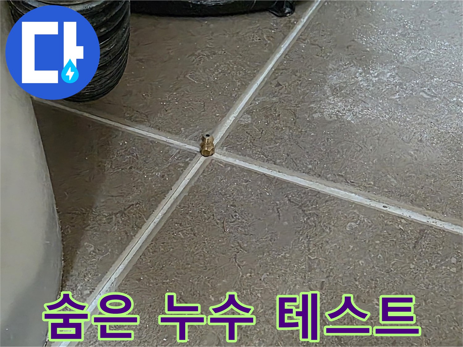 포천 누수 - 압력 테스트로 숨은 누수까지 찾아냅니다 - 일동 기산베스트빌