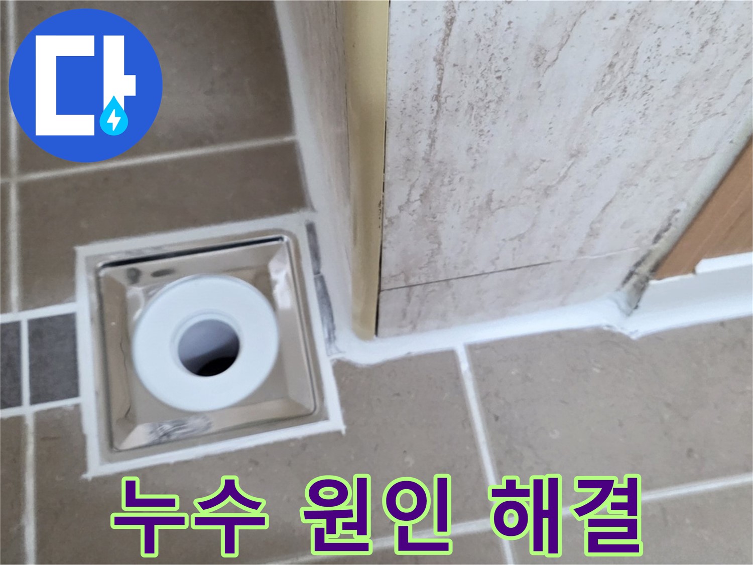 포천 - 누수 원인 해결부터 완벽한 마무리까지, 욕실 배수구 주변 누수 완벽 해결!