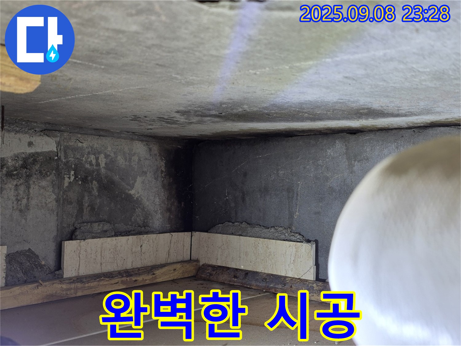 포천 누수 해결 - 완벽한 시공으로 고객 만족