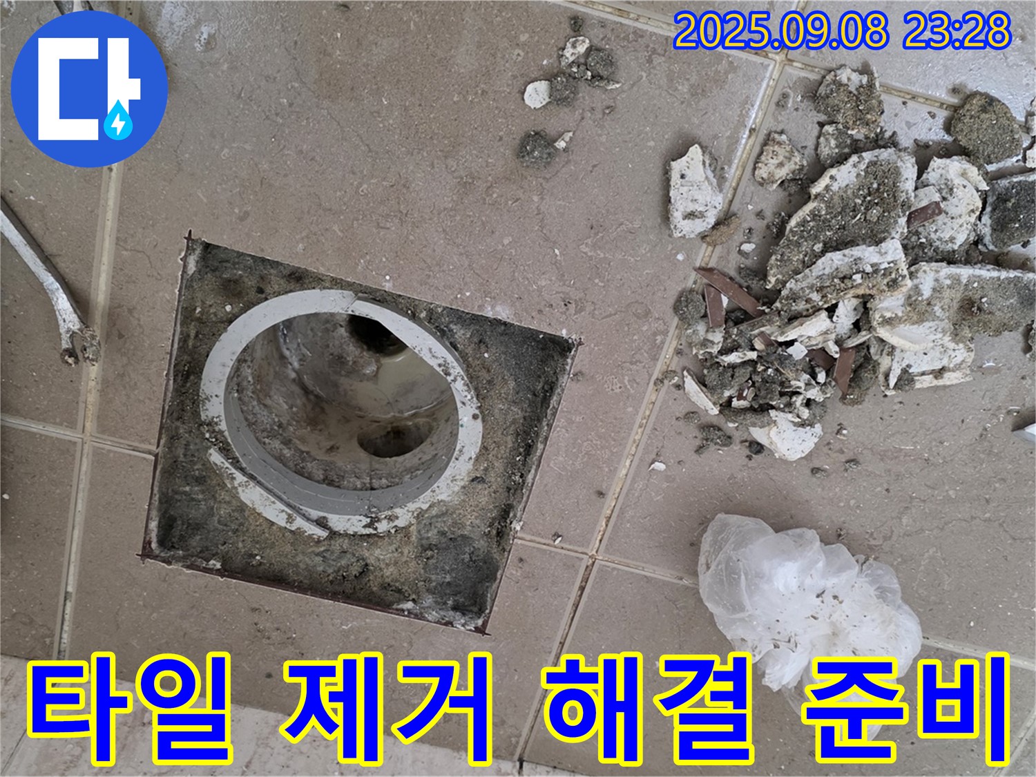포천 누수 해결사 - 운악청계로 아파트, 욕실 배수구 주변 타일 제거 후 문제 해결을 위한 모든 준비 완료