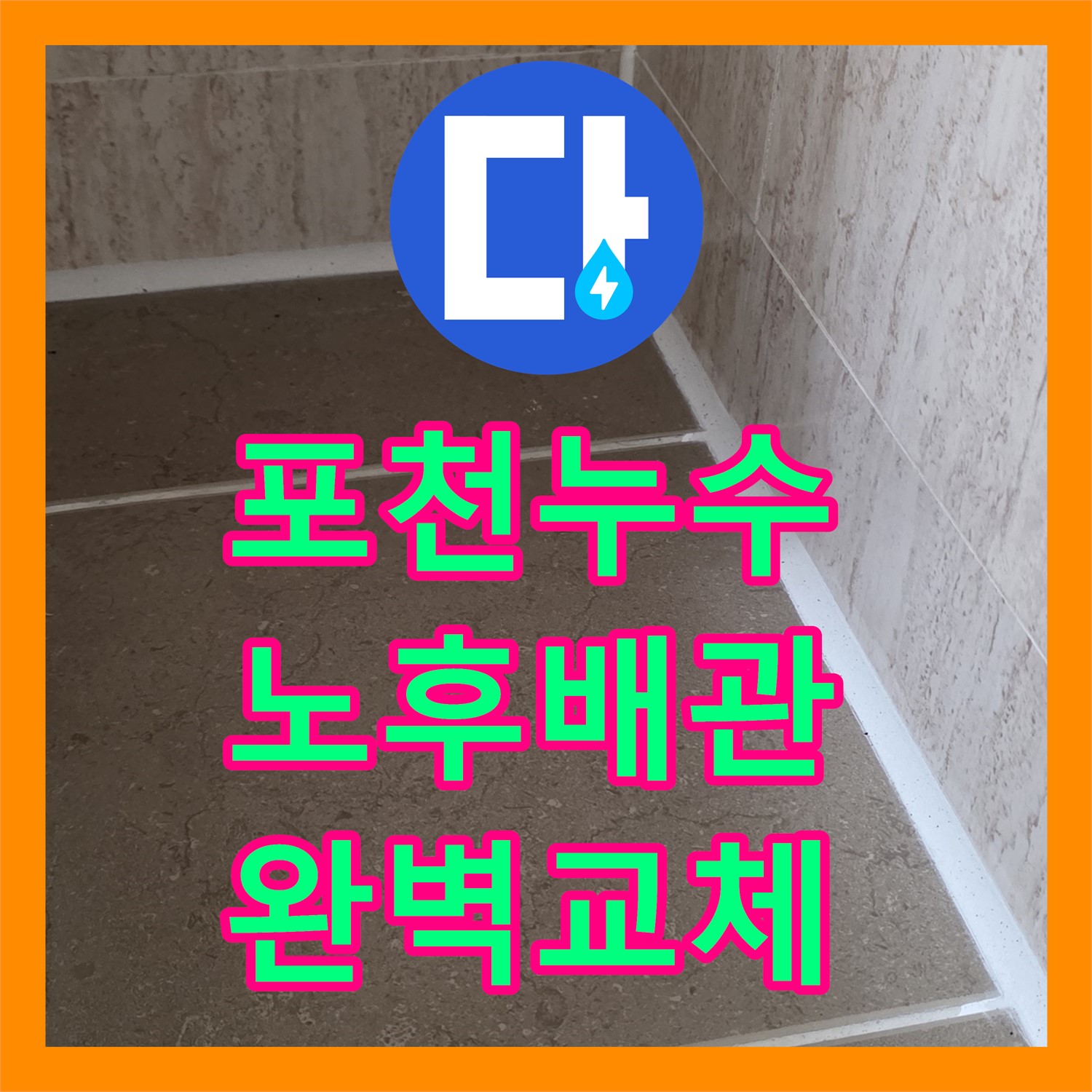 포천, 누수설비업체, 노후 배관, 완벽 교체 시공으로 누수 해결