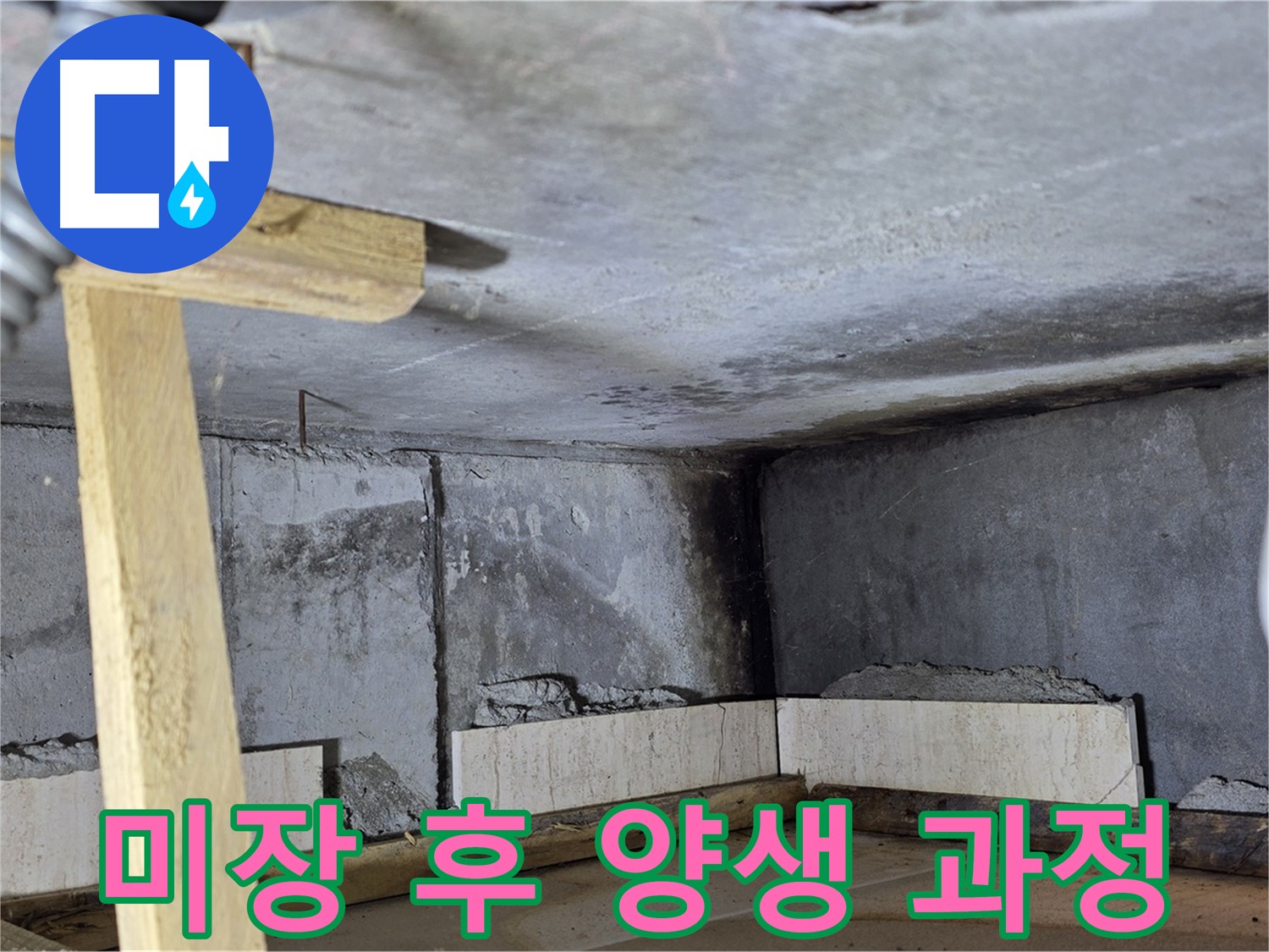 화장실 방수 미장 완료 - 꼼꼼한 양생 과정