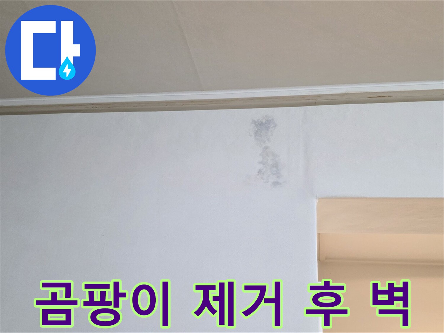 벽면 곰팡이 제거 후 모습 - 깨끗한 벽면