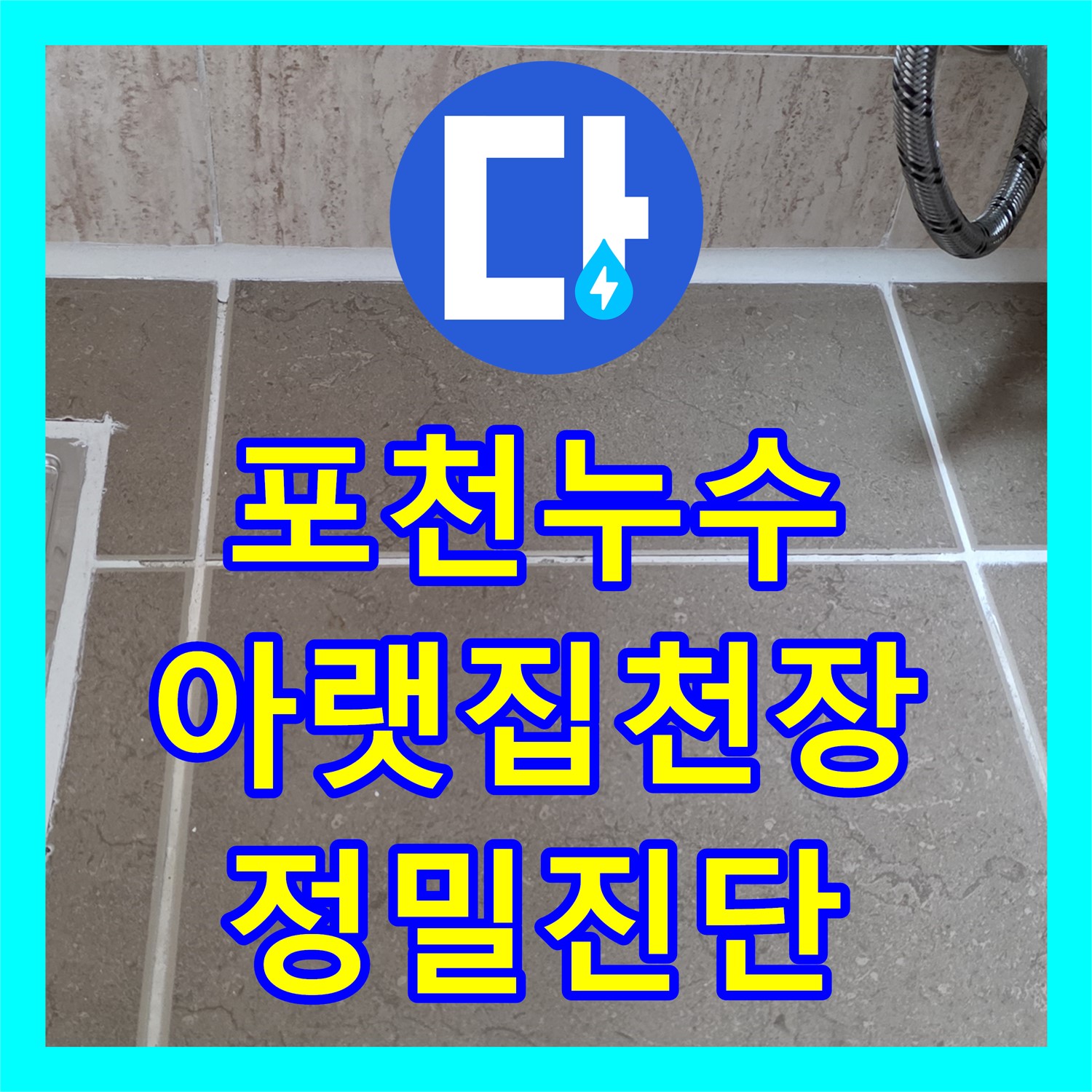 포천, 누수탐지전문, 아랫집 천장 젖음, 정밀 진단으로 해결