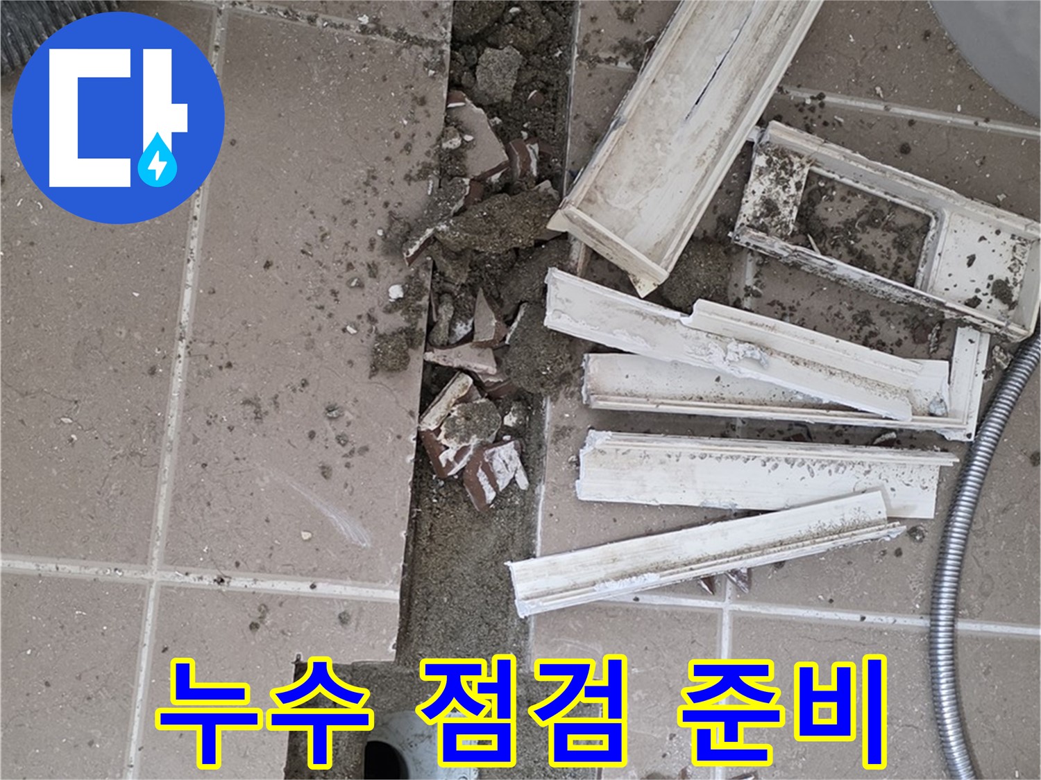 포천 아파트 욕실 - 전체 누수 점검을 위한 장비 및 주변 정리 작업 완료