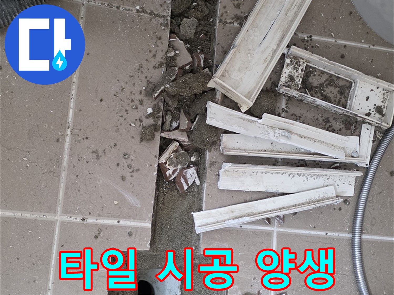 포천 아파트 욕실 - 트렌치 주변 타일 시공 후 꼼꼼하게 양생 과정 진행