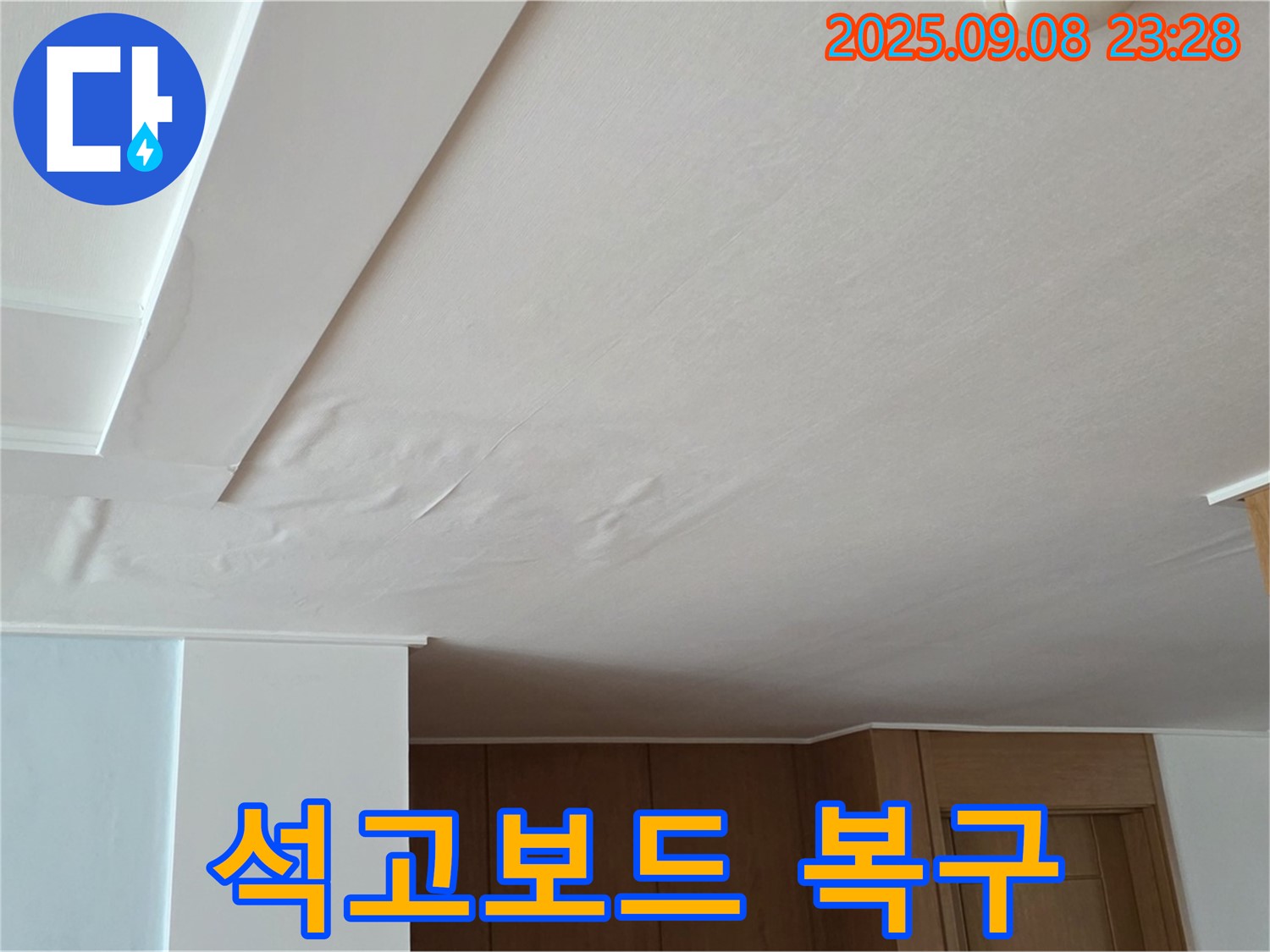 포천 운악청계로 아파트 누수 - 석고보드 완벽 복구 완료