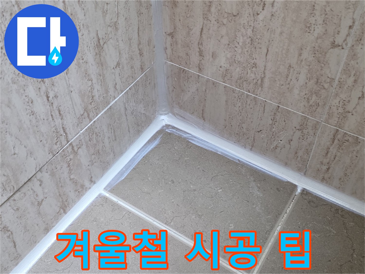 포천 일동 겨울철 욕실 누수 - 실리콘 시공, 주의사항과 전문가 꿀팁!
