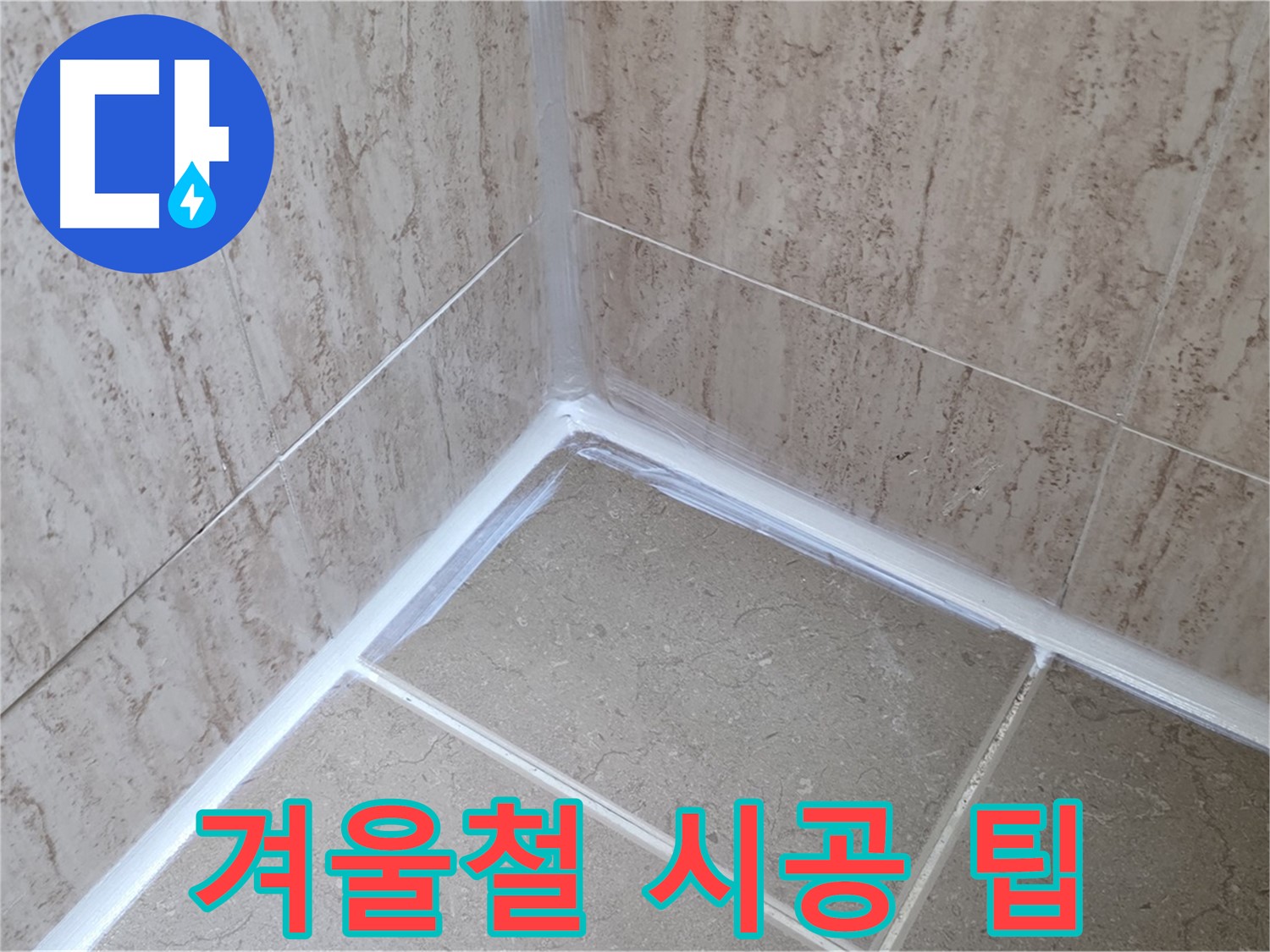 포천 일동 겨울철 욕실 누수 - 실리콘 시공, 주의사항과 전문가 꿀팁!