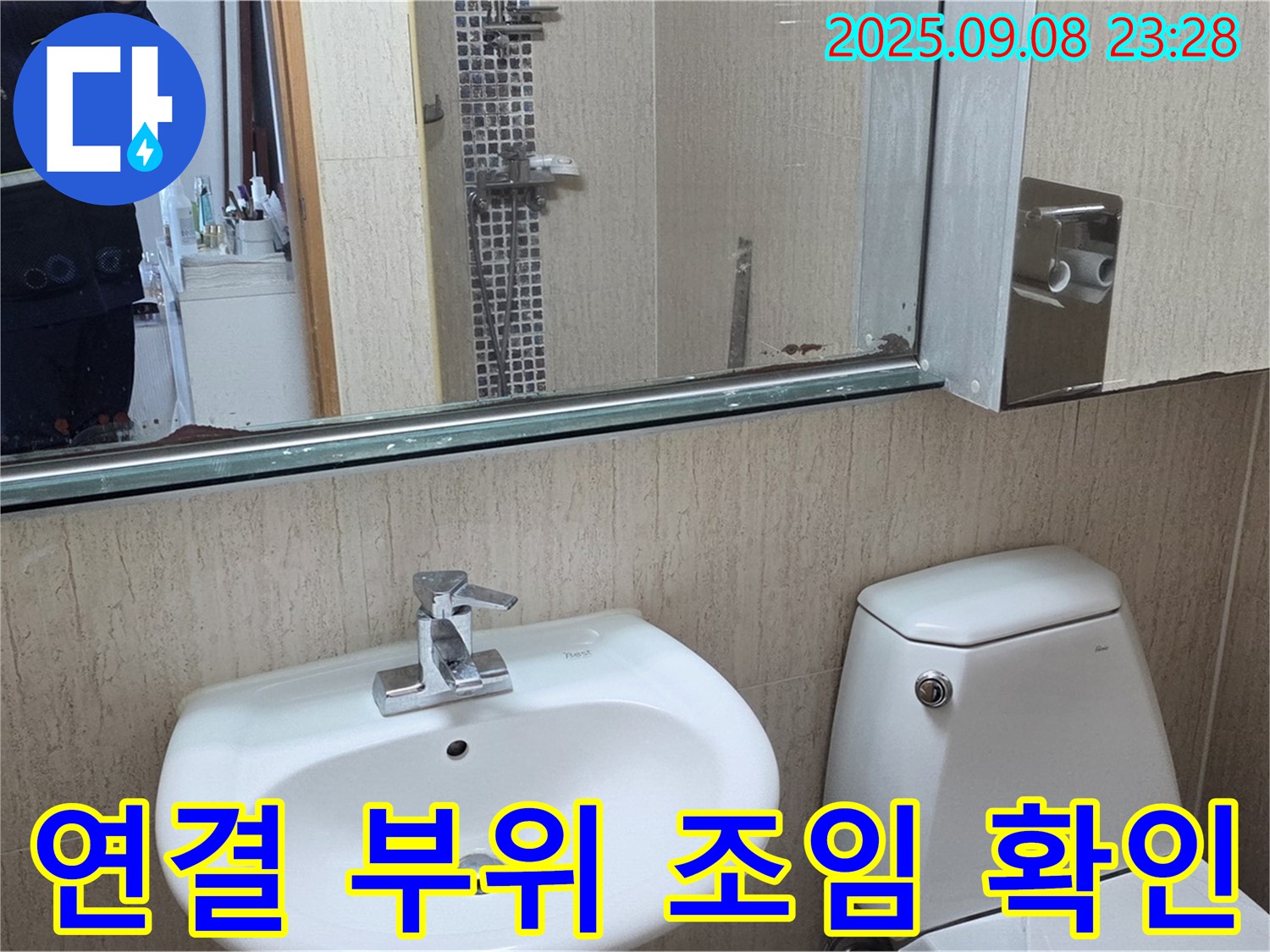 포천 일동 기산리 - 변기 수조 연결 부위 물샘 - 조임 상태 확인으로 간단 해결 - 자가 점검