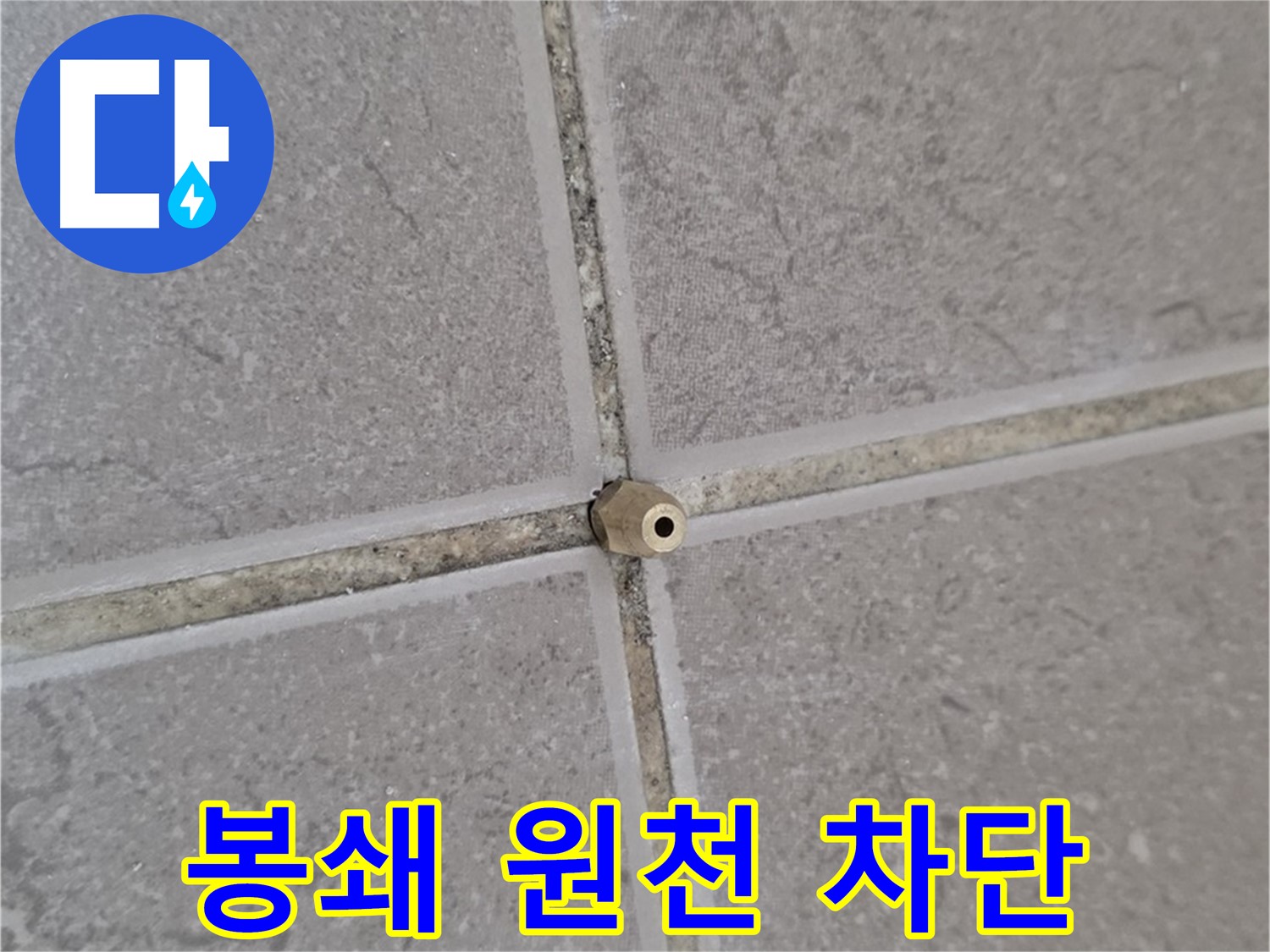 포천 일동 기산리 아파트 누수 - 타일 틈새 완벽 봉쇄 - 주입구 시공으로 누수 원천 차단