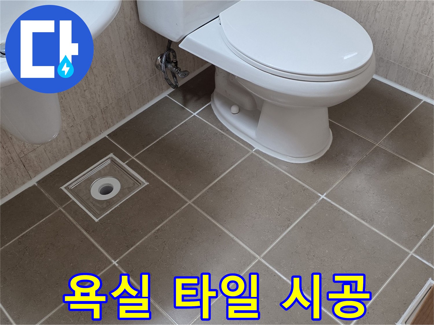 포천 일동 기산리 아파트 - 욕실 방수부터 타일까지 완벽 시공